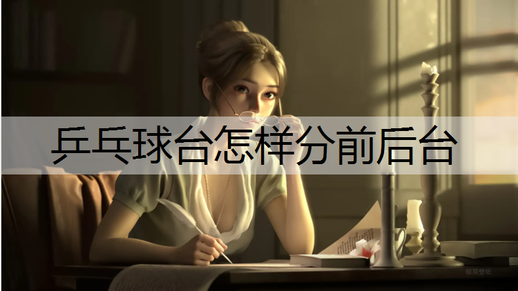 乒乓球台怎样分前后台
