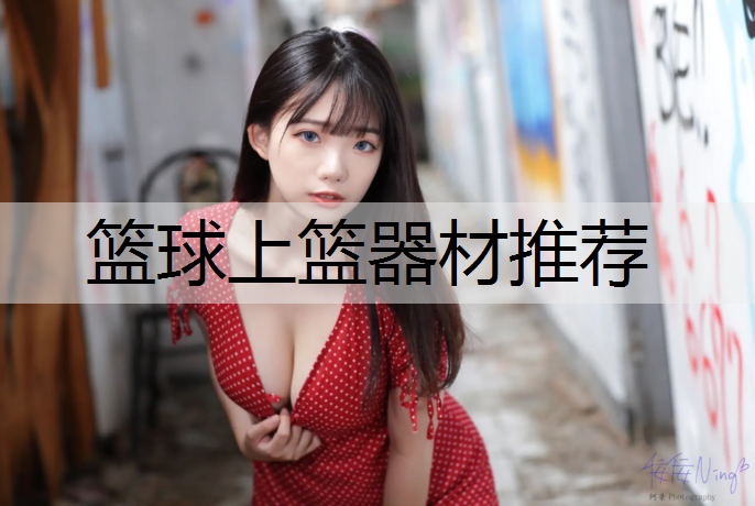 篮球上篮器材推荐