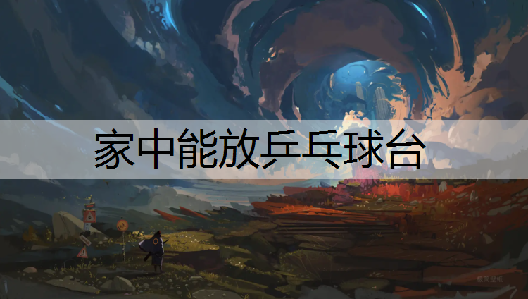 家中能放乒乓球台