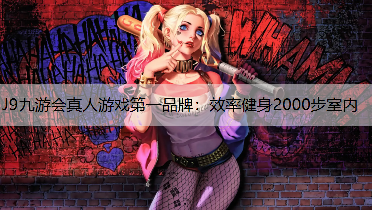 J9九游会真人游戏第一品牌：效率健身2000步室内