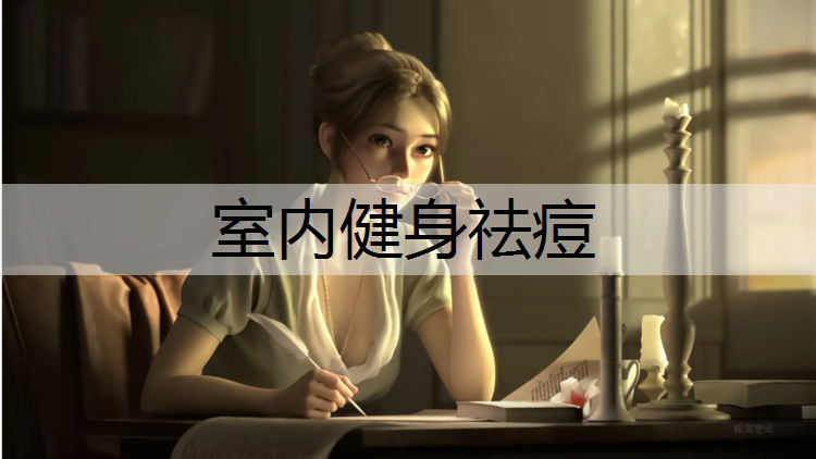 室内健身祛痘