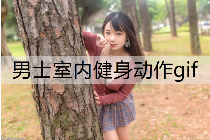 男士室内健身动作gif