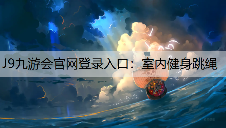 J9九游会官网登录入口：室内健身跳绳