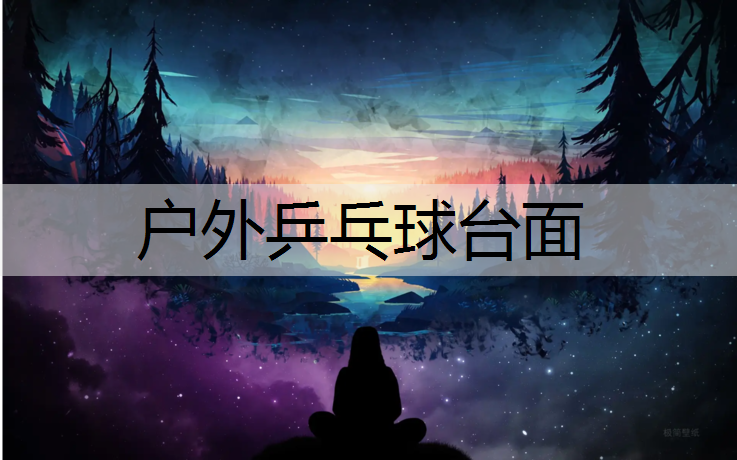 户外乒乓球台面