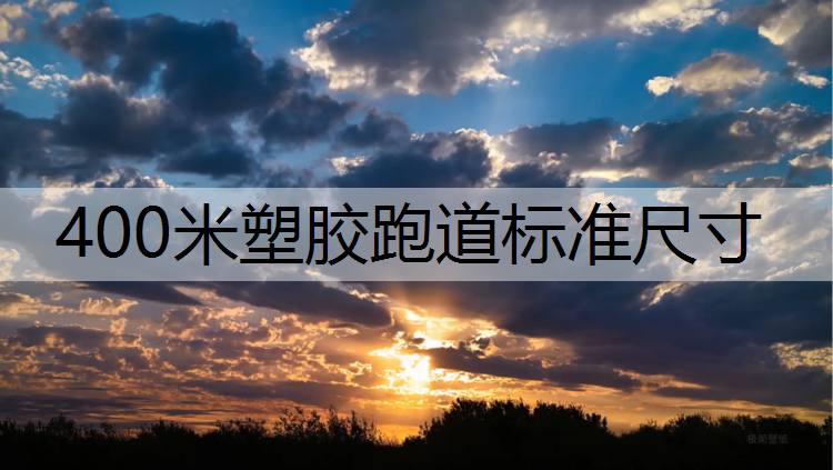400米塑胶跑道标准尺寸