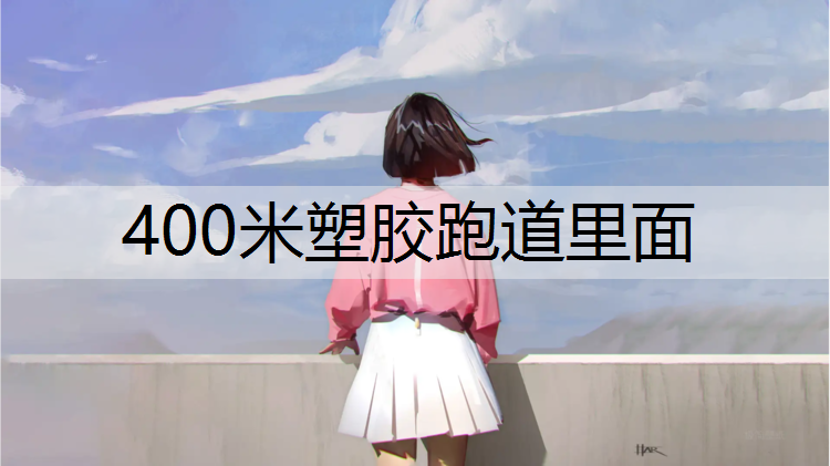 400米塑胶跑道里面
