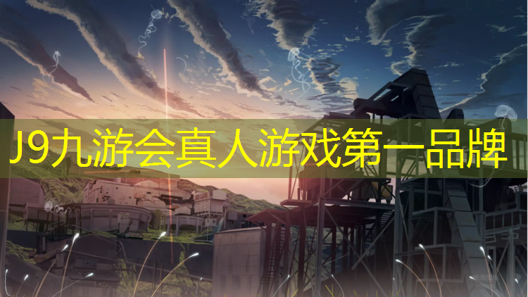 J9九游会官网：潞山有塑胶跑道吗现在怎么样