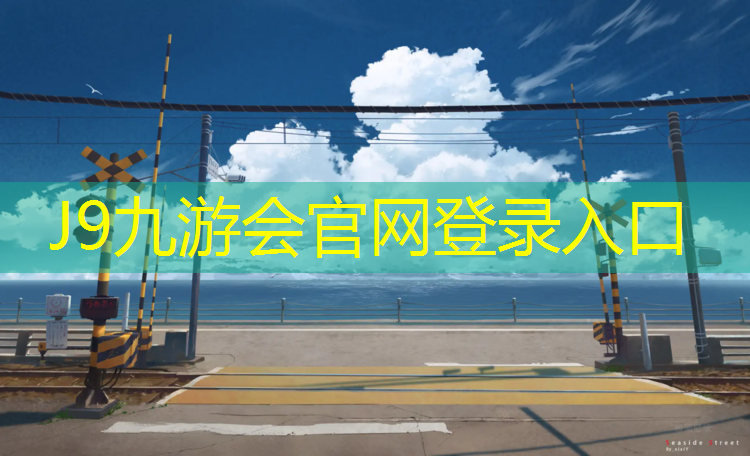 J9九游会真人游戏第一品牌：跑步机会不会减肥