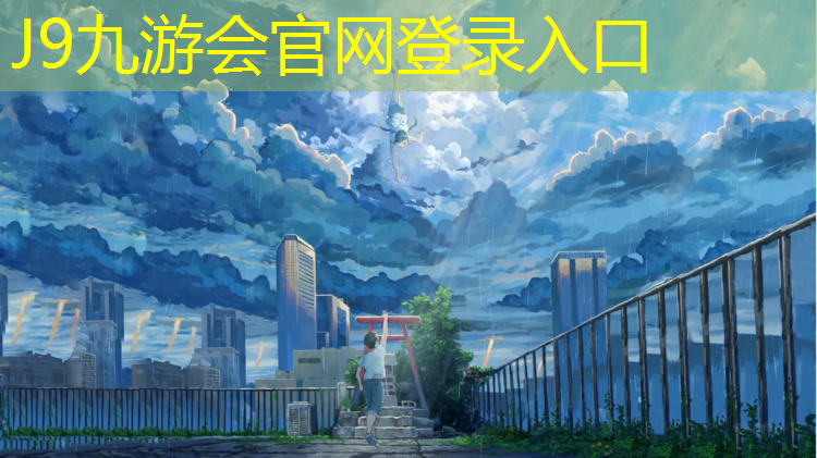 J9九游会真人游戏第一品牌：白云区塑胶跑道怎么选