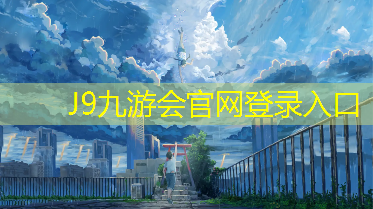 J9九游会真人游戏第一品牌：体操垫哪面放地上好用一点