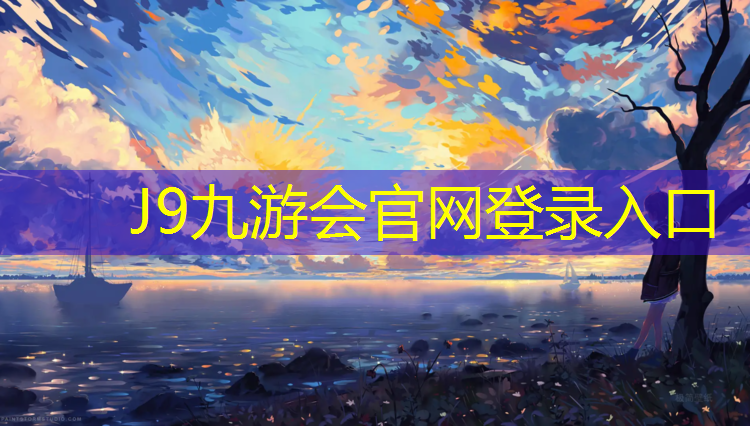 J9九游会真人游戏第一品牌：开封防腐塑胶跑道价格