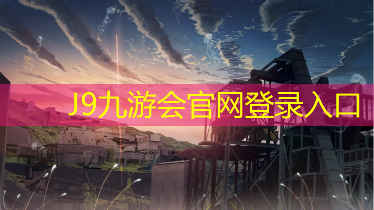 J9九游会真人游戏第一品牌：网球网球抽会下网