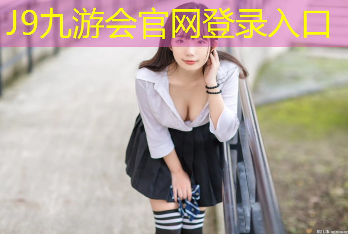 J9九游会官网登录入口：塑胶跑道嘉兴