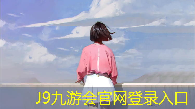 J9九游会官网：塑胶跑道日常养护
