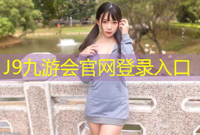 J9九游会官网：家庭用的网球网叫什么_