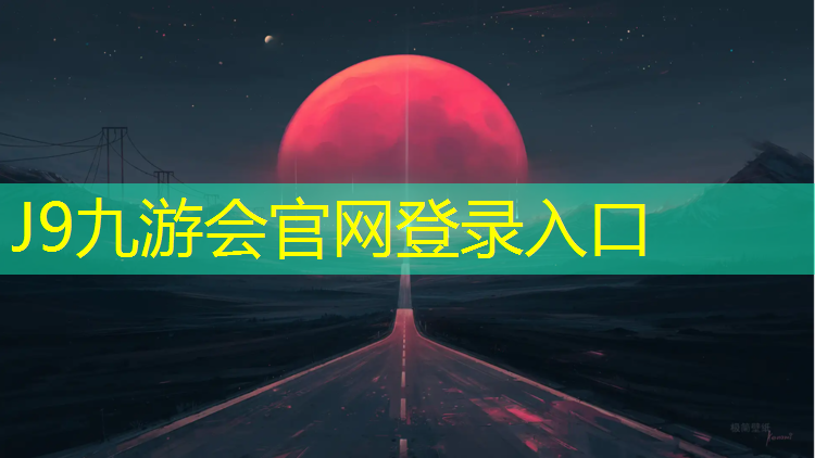 J9九游会官网登录入口：塑胶跑道配比