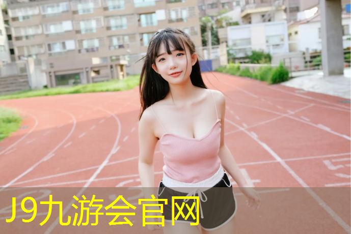 J9九游会官网：湖州塑胶跑道维修