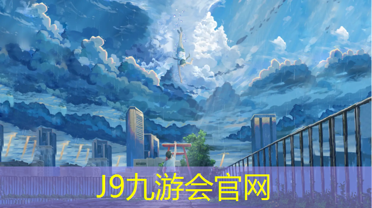 J9九游会真人游戏第一品牌：九路塑胶跑道