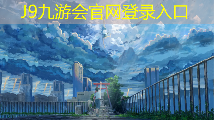 J9九游会真人游戏第一品牌：厦门社区塑胶跑道
