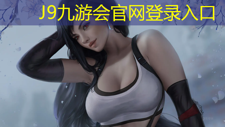 J9九游会官网：嘉祥塑胶跑道