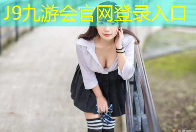 J9九游会官网登录入口：伊春橡胶塑胶跑道