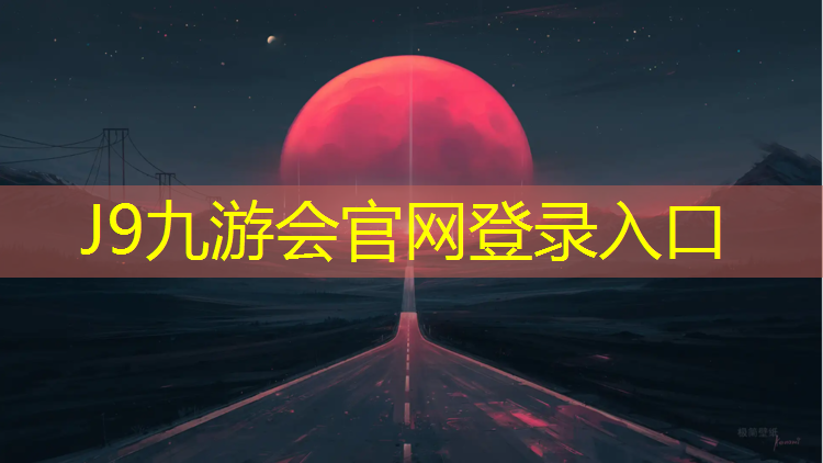 J9九游会官网登录入口：塑胶跑道材料评语