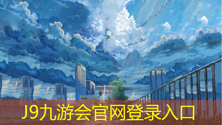 J9九游会官网：福州功用塑胶跑道