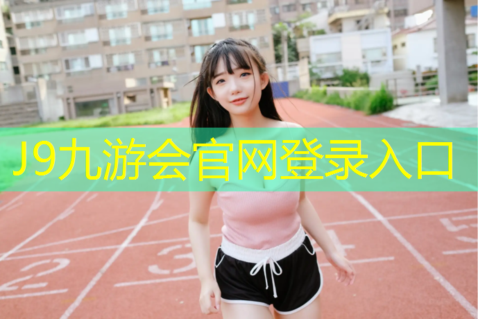 J9九游会真人游戏第一品牌：黑色塑胶跑道施工