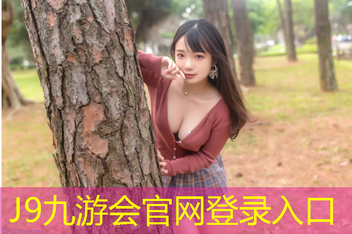 J9九游会真人游戏第一品牌：进口塑胶跑道价格