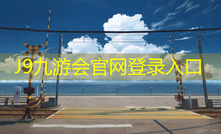 J9九游会官网：工程塑胶跑道价钱