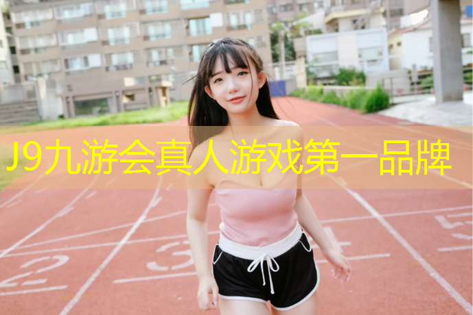J9九游会官网登录入口：适合缝制体操垫的机器