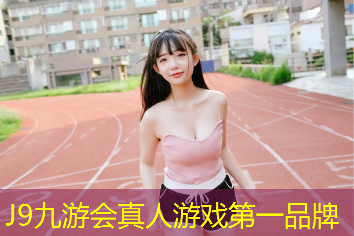J9九游会官网登录入口：塑胶跑道被磨损