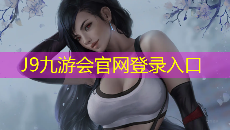 J9九游会真人游戏第一品牌：跆拳道体重身高穿几号护具
