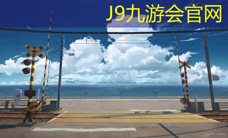 J9九游会真人游戏第一品牌：天长学校塑胶跑道报价