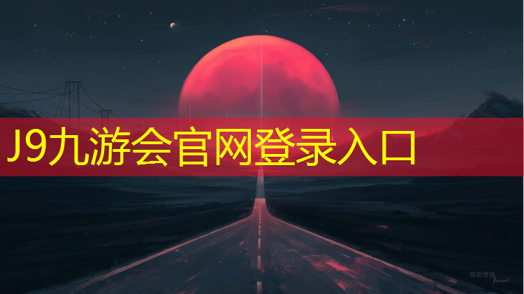 J9九游会官网：汝州室外塑胶跑道