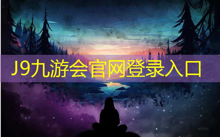 J9九游会真人游戏第一品牌：塑胶跑道减肥动作