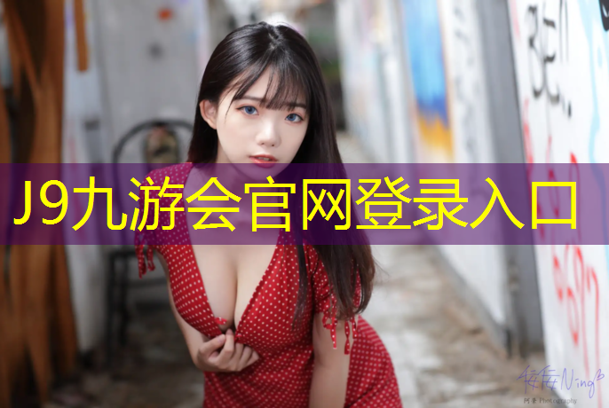 J9九游会官网登录入口：鸟巢塑胶跑道多厚
