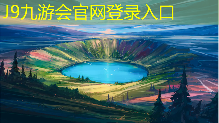 J9九游会真人游戏第一品牌：田径塑胶跑道经销商