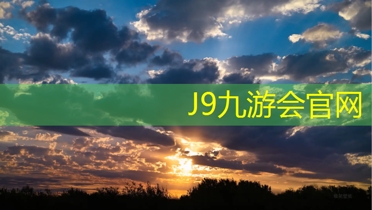 J9九游会真人游戏第一品牌：塑胶跑道施工加盟