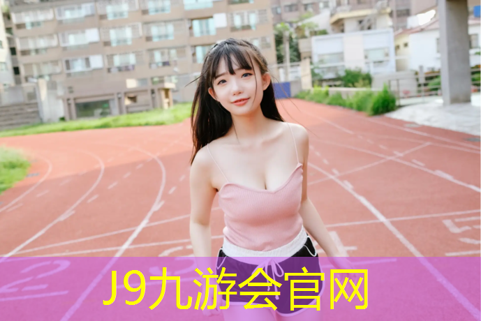 J9九游会官网登录入口：钦州塑胶跑道设计