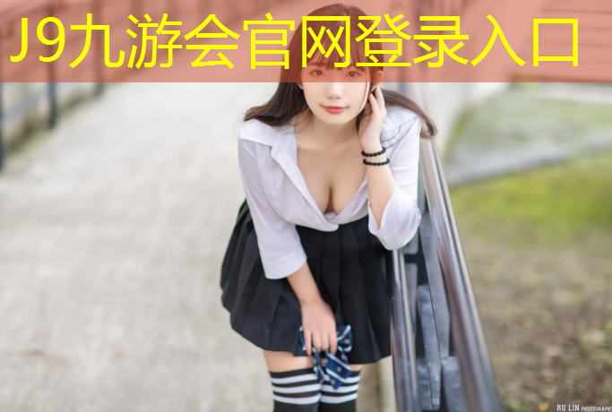 J9九游会官网：伊宁塑胶跑道体育