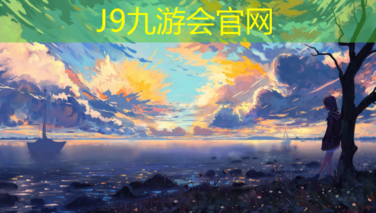 J9九游会官网登录入口：铜陵学校塑胶跑道工程