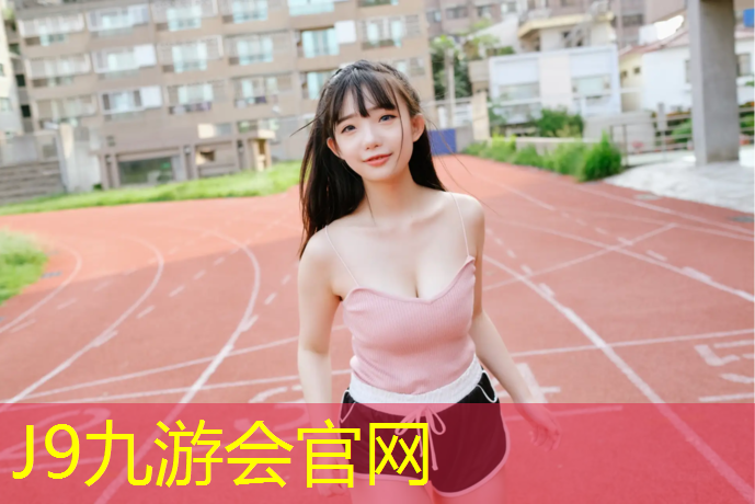 J9九游会官网：室内早练健身操