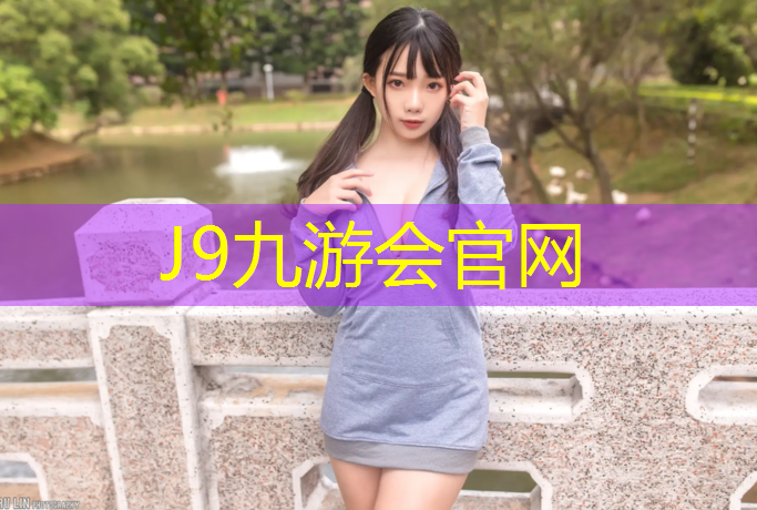 J9九游会官网：初学者篮球训练的器材