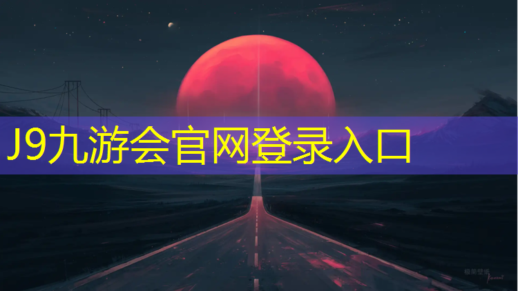 J9九游会真人游戏第一品牌：信阳塑胶跑道操场