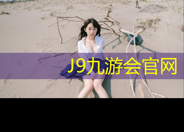 J9九游会官网：学校塑胶跑道建立