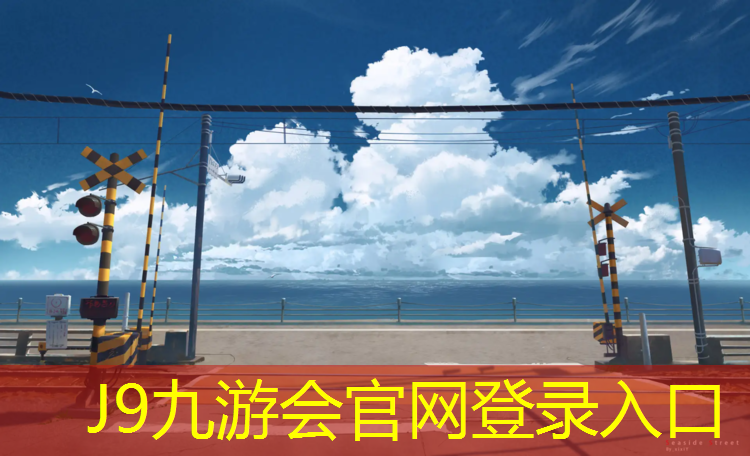 J9九游会官网：塑胶跑道标准出台