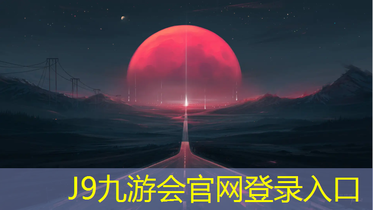 J9九游会官网登录入口：太和八中塑胶跑道价格