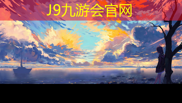 J9九游会官网：深圳跑步塑胶跑道