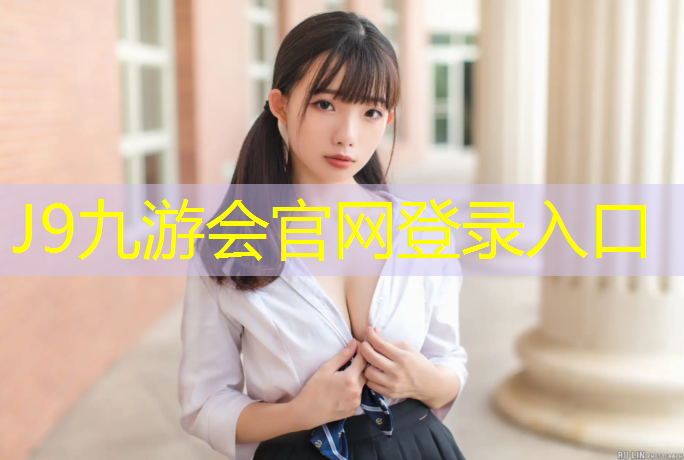 J9九游会官网登录入口：新洲定制塑胶跑道价格
